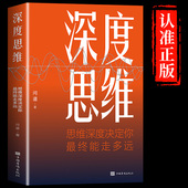 思维法则逆向逻辑书学习自我实现人际交往励志智力脑力开发逻辑逆转方法书籍畅销书 深度思维正版 成功人士都在运用 抖音同款