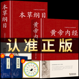 全2册 黄帝内经原版正版 中医书籍大全中华书局白话文原文太素校注集解集注 医宗金鉴本草纲目经典本草药方草药大全中医入门医学类