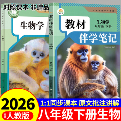 时光学2026初中教材伴学笔记八年级下册生物配套人教版课本全套教材全解读课堂笔记8年级初二八下生物和地理书教辅资料新版预习书