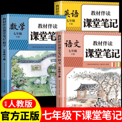 2026七年级下册教材伴读课堂笔记配套人教版语文数学英语课本全套书初中一年级中学全解读2025初一七下预习教辅资料7年级上册新版
