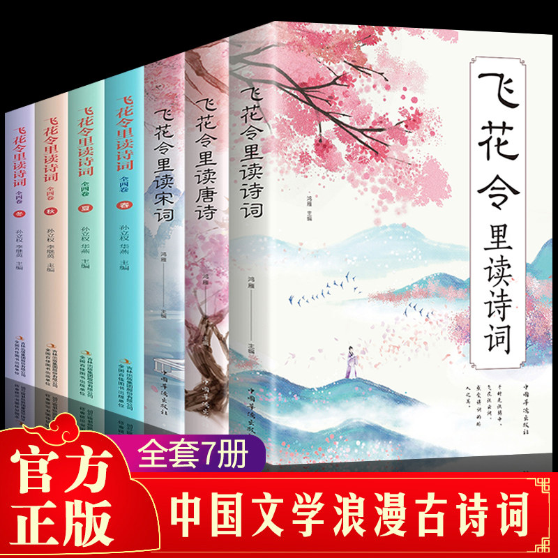 全套7册飞花令里读诗词唐诗宋词正版全集鉴赏赏析古诗词书籍原文注释杜甫李白诗集大全集元曲三百首初中生小学生中国古代经典大全怎么看?