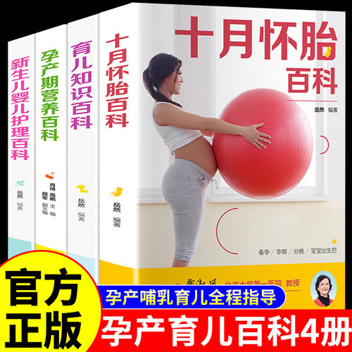 全套4册 孕妇书籍大全 备孕育儿知识大全十月怀胎知识百科全书适合孕期怀孕期看的胎教书婴儿早教新生婴儿必护理书孕前读食谱菜谱