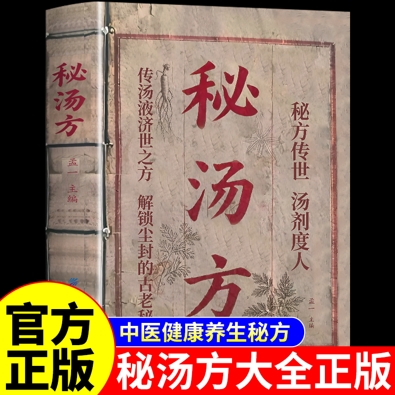 【抖音同款】秘汤方正版