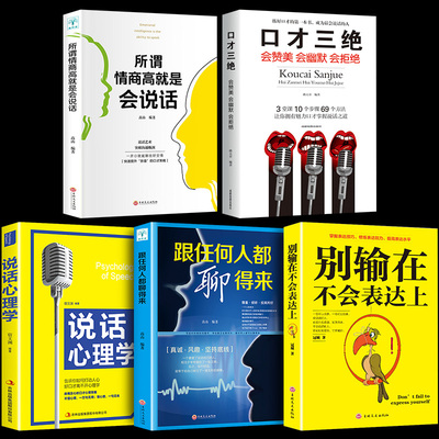 正版5册口才三绝别输在不会表达上跟任何人都聊得来如何提高情商说话心理学幽默沟通技巧语言演讲与口才训练话术人际交往的书籍