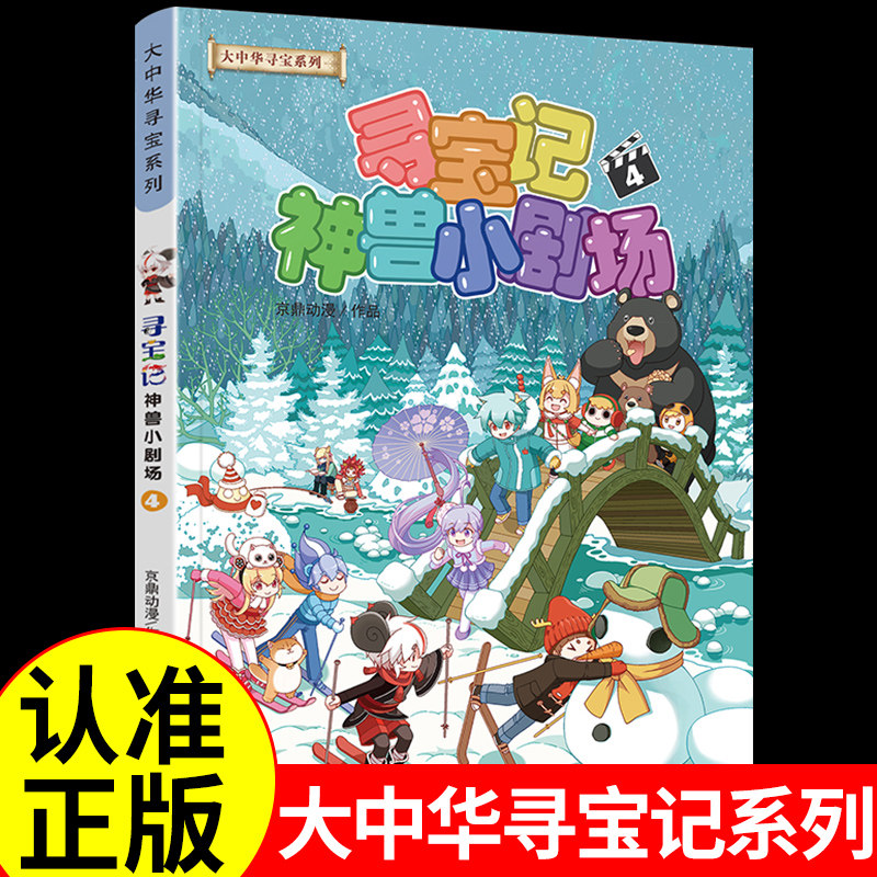 大中华寻宝记系列-神兽小剧场4 儿童漫画书正版科普类书籍小学百科全书全套全套书漫画科学小学生课外阅读大中国大中 华大华中大华图片