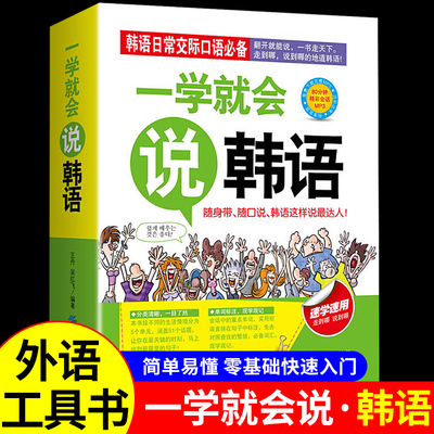 韩语自学入门教材一学就会学韩语零基础自学初级韩语书韩国语日常交际口语随身带旅游单词对话口袋书赠送MP3有声读物正版包邮书籍