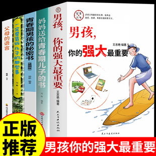 男孩 全套5册 你该如何保护好自己青春期男孩成长手册秘密书女孩你 强大最重要正版 安全很重要漫画儿子女儿你应该如何学会 你