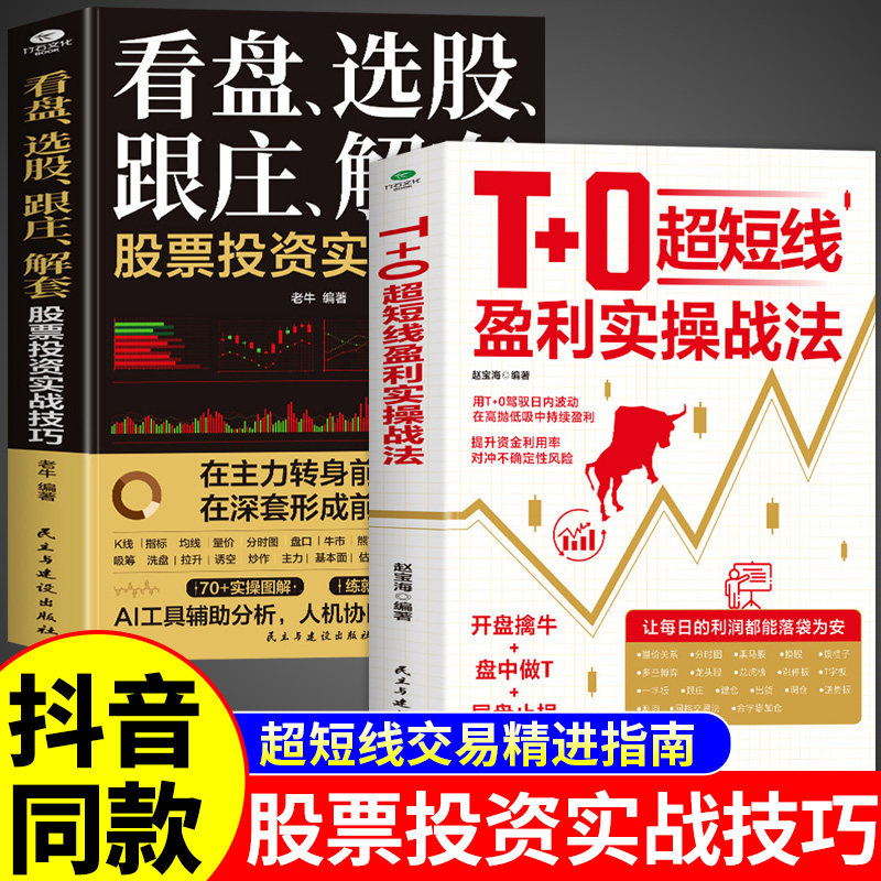 【官方正版】T+0超短线盈利实操战法看盘选股跟庄解套股票投资实战技巧正版用驾驭日内波动在高抛低吸中持续获利交易证券书籍