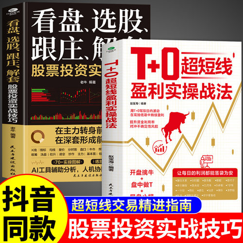 【官方正版】T+0超短线盈利实操战法看盘选股跟庄解套股票投资实战技巧正版用驾驭日内波动在高抛低吸中持续获利交易证券书籍