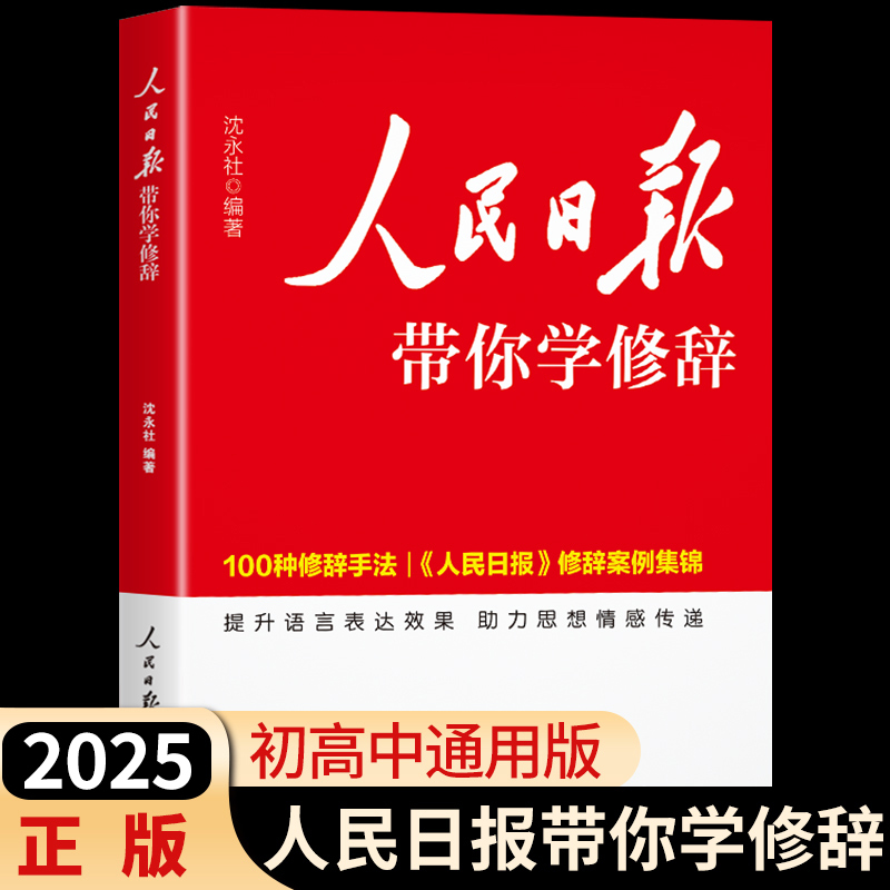 2025人民日报带你学修辞 初中高中中考高考版人民日报教你写好文章作文素材金句摘抄写作文每日热点时评带你读时政日報曰明