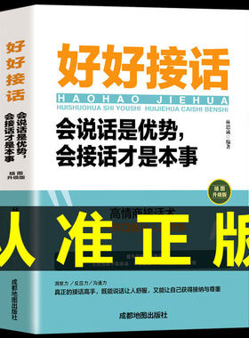 抖音同款好好接话正版书