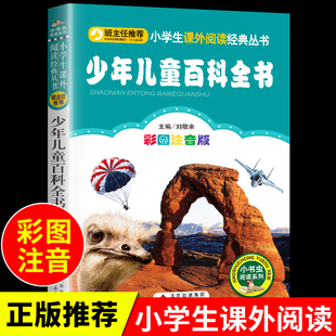 经典 少年儿童百科全书 小学一二三年级课外阅读带拼音老师儿童书籍6一12岁小学生课外阅读书籍推荐 彩绘注音版 科学幼儿儿童读物