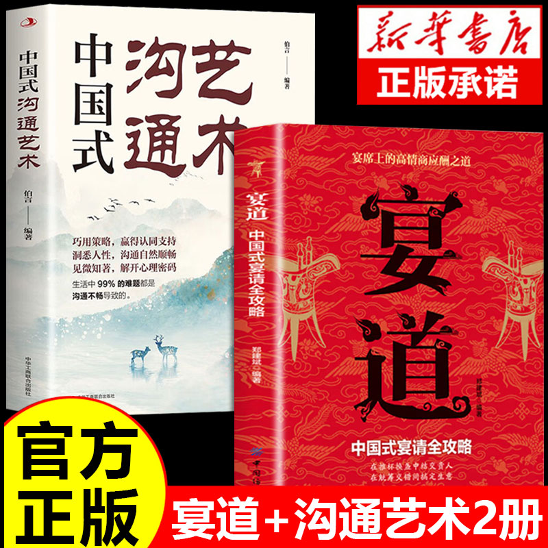 【新华正版】宴道书籍中国式沟通艺术宴请全攻略细致讲解宴请礼仪规范技巧与注意事项生意高情商应酬饭局的艺术宴席上的应酬之道 书籍/杂志/报纸 儿童文学 原图主图