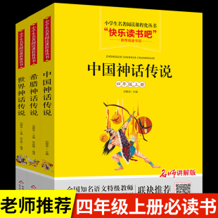 山海经儿童版 全套中国古代神话故事集 四年级全套上册课外书 正版 古希腊神话故事书小学生课外阅读书籍经典 快乐读书吧原版 读物