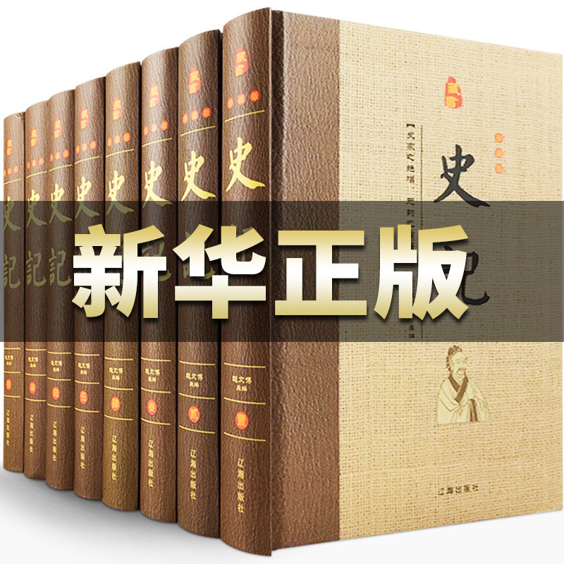 【完整无删减】史记全册正版司马迁原著全套青少年版文言文白话文加译文原版中国历史类书籍史书高中版选读中华书局古代史畅销书_虎窝淘
