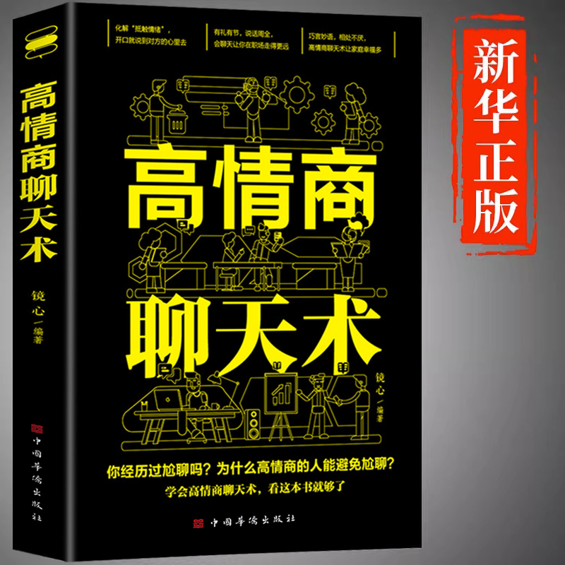 高情商聊天术正版书籍 口才说话技巧口才训练与沟通技巧如何提高情商和口才语言表达的书心理学掌控谈话畅销书排行榜情商话术书籍 书籍/杂志/报纸 儿童文学 原图主图