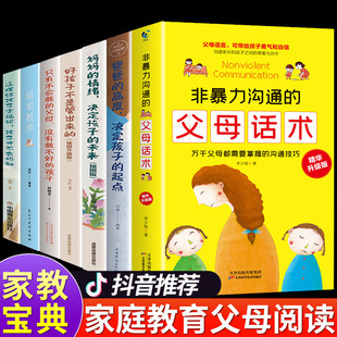 教养育儿书籍父母语言必读正版 书籍温柔 父母话术技巧樊登推荐 全7册 妈妈情绪决定孩子 非暴力沟通 未来青春期男女孩成长手册