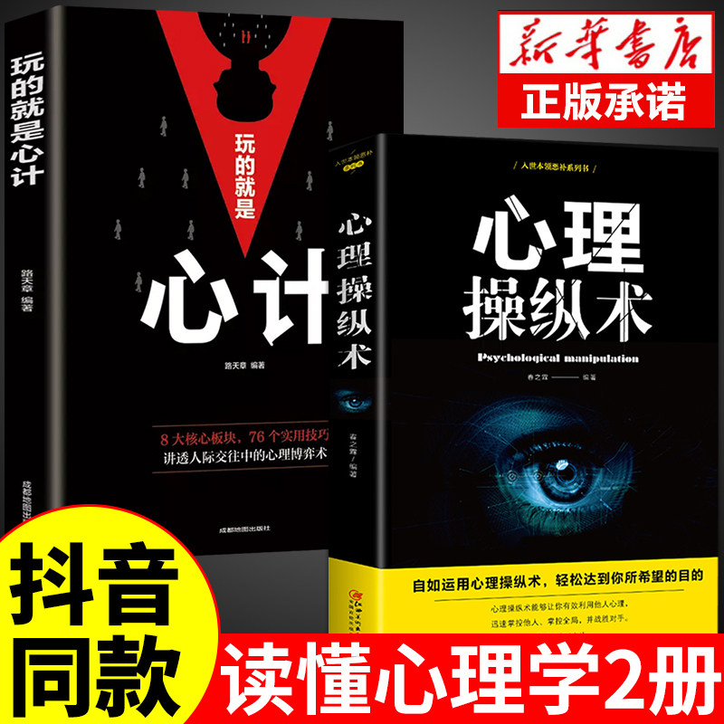 【抖音同款】心理操纵术正版玩的就是心计读心术心理学入门基础书籍心里学掌控术有效利用他人心理微行为表情社会与控制术战胜对手怎么样,好用不?