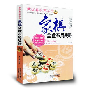 棋迷俱乐部丛书一象棋全盘布局战略家庭休闲棋类书系 象棋大师 象棋书籍入门与提高推荐