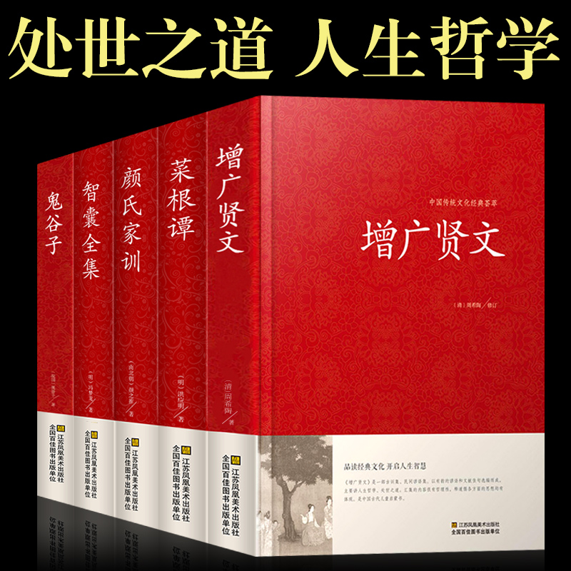 全套5册增广贤文正版 全集无删减完整版成人版初中生国学经典书增光劝世菜根谭真 曾广原版书籍颜氏家训鬼谷子昔时名人格言谚语 书籍/杂志/报纸 儿童文学 原图主图