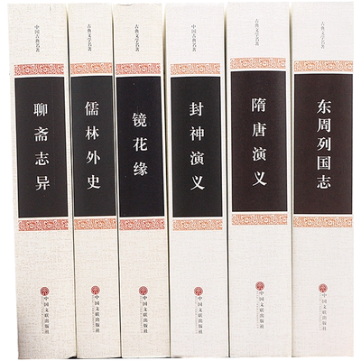 全6本 儒林外史+封神演义+聊斋志异+隋唐演义+东周列国志+镜花缘 九年级正版精装全本原著中国文学名著小说无删减书籍畅销书排行榜