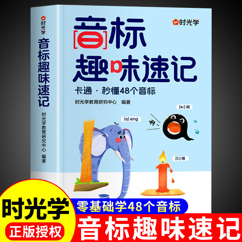 时光学音标趣味速记学48个国际音标英语和自然拼读小学生入门自学零基础小学教材一本通发音表单词汇总表背单词练习专项总结晨读M