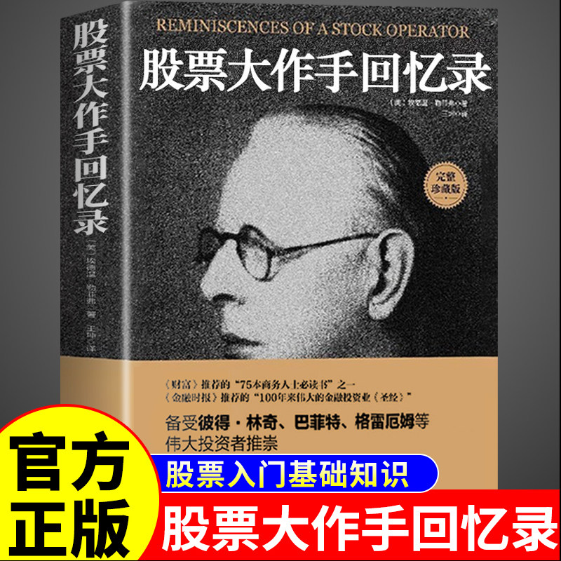 【官方正版】股票大作手回忆录入门基础知识图解股票量价分析龙头股看盘从入门到精通书籍趋势技术利弗莫尔书丁圣元理财金融市场