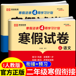 2026二年级上册寒假试卷语文数学测试卷全套配套人教版 口算天天练思维训练同步练习册计算能手阅读理解训练题题卡专项看图写话衔
