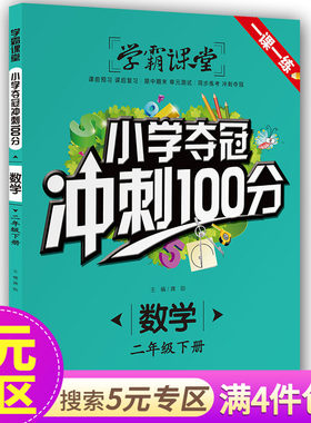 【5元专区】新版 学霸课堂 小学夺冠冲刺100分 数学二年级下册 配套人教版教材同步训练 练习册一课一练辅导书随堂测 试卷课外阅读