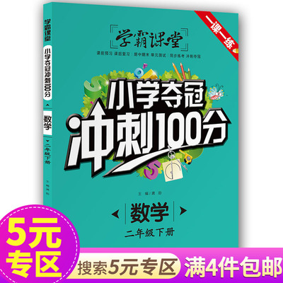 【5元专区】新版 学霸课堂 小学夺冠冲刺100分 数学二年级下册 配套人教版教材同步训练 练习册一课一练辅导书随堂测 试卷课外阅读