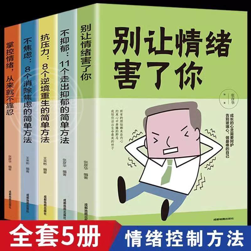 全5册情绪管理掌控自己控制情绪的书好别让坏脾气害了你如何控制自己的情绪调整心态修心静心修身养性的治愈系书籍畅销书排行榜-封面