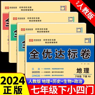 2025七年级下册试卷测试卷全套语文数学英语历史地理政治生物配套人教版教材 初一7下学期同步练习册初中必刷题小四门必背知识点