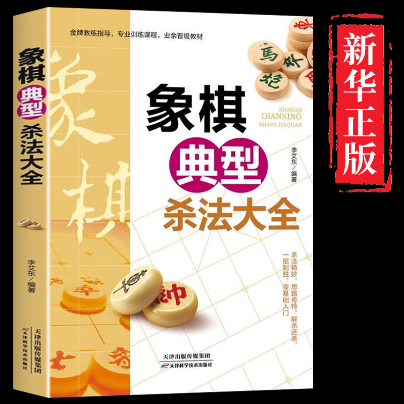 象棋典型杀法大全正版中国布局棋谱大全象棋入门提高技巧实用残局杀着大全破解秘诀象棋谱战术象棋书籍实战技法零基础教程教材书-封面