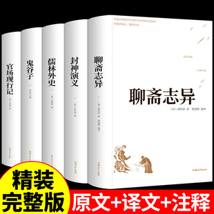 原著蒲松龄原版 全套5册聊斋志异正版 罗刹海市推荐 中小学生初高中生教材老师阅读课外书人民文学出版 译文白话文全集青少年版