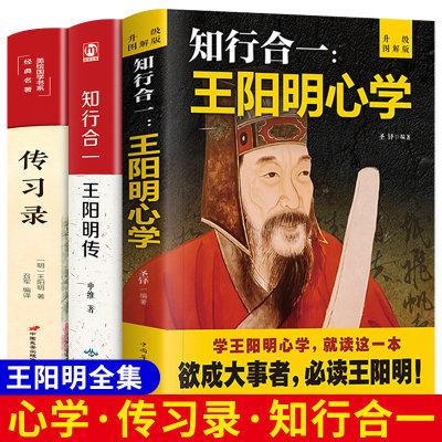 王阳明全套三部曲心学全集知行合一传习录详注集评正版心学的智慧王明阳传王觉仁大传全书中国人生励志哲学史国学经典书籍畅销书