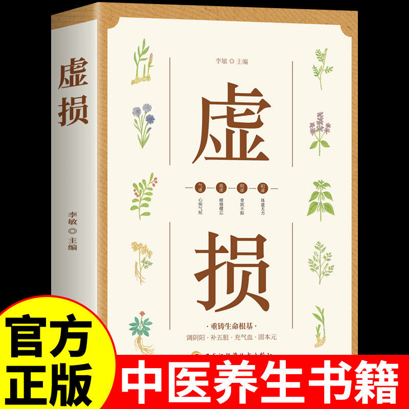 【官方正版】虚损李正全原版正版 虚损养补中医自我疗养秘籍丛书中医入门书籍大全常见病发病由来及临床证型分类救治防治自学全书,书籍/杂志/报纸,中医,淘宝优惠券,粉丝福利购,淘宝优惠卷