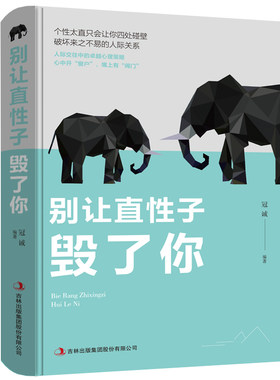 别让直性子毁了你正版书籍情绪管理情商心理学学会如何控制自己的情绪方法调整调节心态人际交往沟通说话社交聊天沟通技巧畅销书