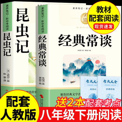 经典常谈和昆虫记八年级下册阅读名著朱自清法布尔原著完整版初二必读正版的课外书初中8八下配套人教版书目钢铁是怎样炼成的长谈W