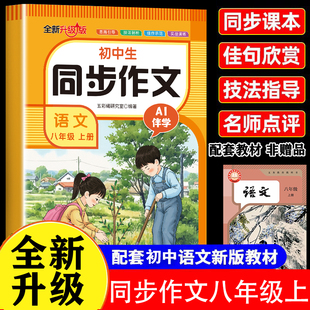 2025八年级上下册同步作文配套人教版满分作文金句素材积累每日一练写作起步思维导图专项训练8年级优秀作文金句彩图版一课一练Q