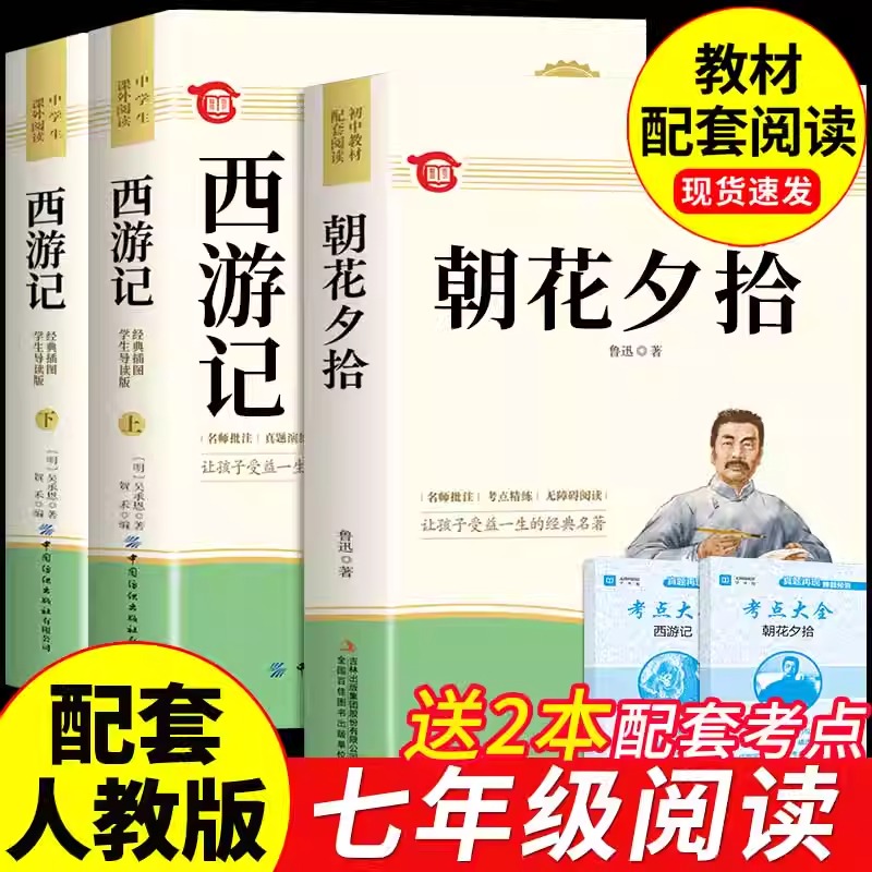 朝花夕拾鲁迅原著正版和西游记