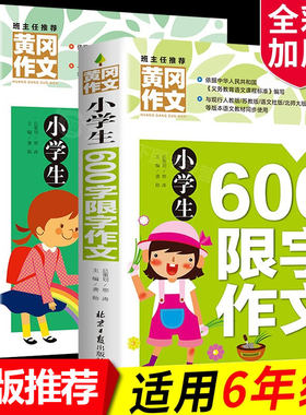 2册 小学生同步作文六年级上册下册配套人教版部编限600字优秀作文书大全小学6上学期语文课堂教材同步训练辅导练习题选新黄冈