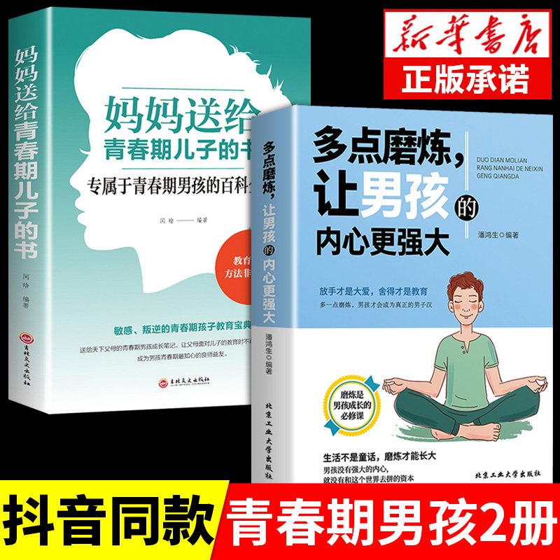 全套2册 多点磨练让男孩的内心更强大儿童成长书籍让男孩学会正确对待挫折培养孩子坚强意志青少年健康书籍磨炼是男孩成长的必修课 书籍/杂志/报纸 家庭教育 原图主图