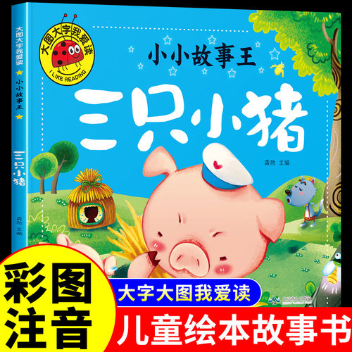 三只小猪绘本注音版真实故事