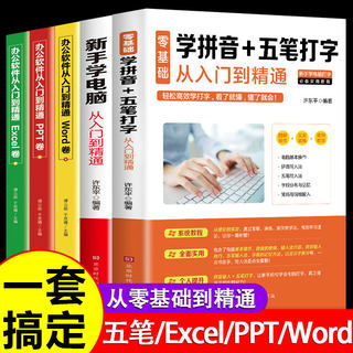 全套5册 office办公软件教程书零基础自学电脑计算机应用ppt表格制作excel函数公式大全学习拼音十五笔打字新手速成入门到精通书籍