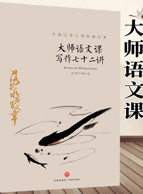 大师语文课 写作七十二讲 中国文学大师经典文库  统编中小学语文阅读书目夏丏尊叶圣陶 青少年初中课外书 畅销书