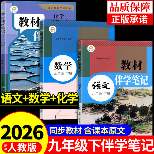 时光学2026初中教材伴学笔记九年级下册全套课本语文数学化学历史政治道德与法治配套人教版初三9九下新教材全解读2025预习书正版A