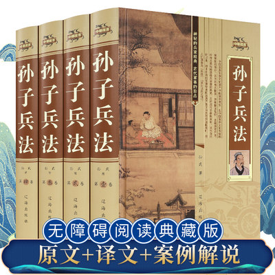 精装4册 孙子兵法正版书全套原著与36计六韬三略三十六计全注全译完整版青少年成人版孙膑吴子中华国学书局中国军事谋略书籍大全集