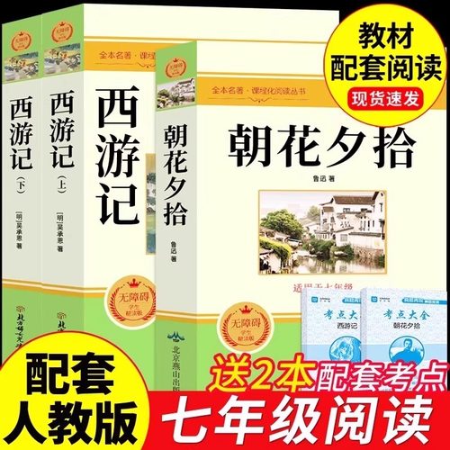 朝花夕拾西游记课外阅读书籍