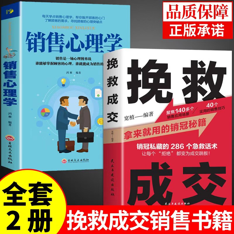抖音同款】挽救成交正版+销售心理学销售技巧和话术的书籍拿来就用的销冠秘籍实战指南高情商聊天术销售就是要玩转情商开口即成交图片