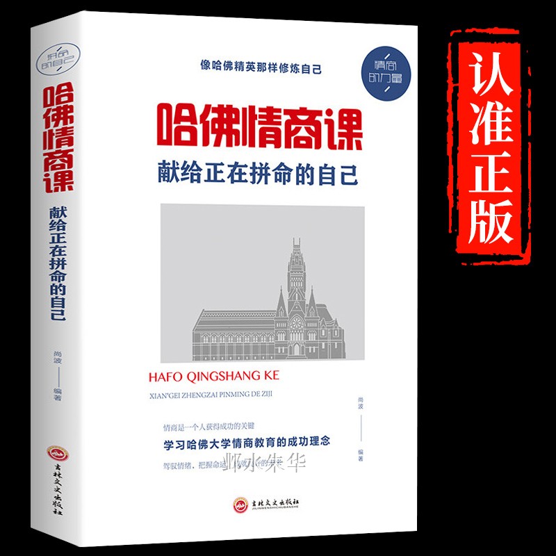 【必读正版书籍哈佛情商课献给正在拼命的自己提高提升自我情商成功励志人际交往关系为人处世处事人情世故人生必看畅销书排行榜